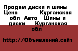 Продам диски и шины › Цена ­ 8 000 - Курганская обл. Авто » Шины и диски   . Курганская обл.